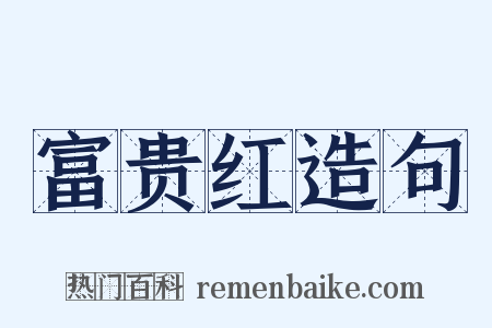 富贵红造句是什么意思的图片
